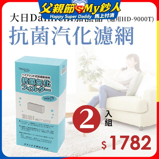 大日Dainichi 原廠抗菌汽化濾網 (HD-9000T適用)2入組