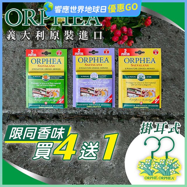 【義大利ORPHEA歐菲雅】香氣衣物保護掛耳4盒送1盒(共10入)