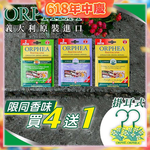 【義大利ORPHEA歐菲雅】香氣衣物保護掛耳4盒送1盒(共10入)