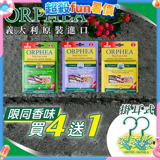 【義大利ORPHEA歐菲雅】香氣衣物保護掛耳4盒送1盒(共10入)