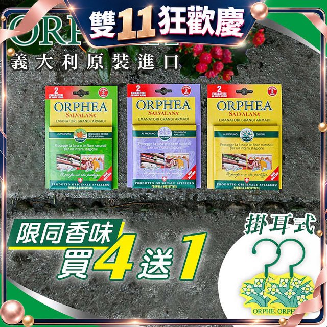 【義大利ORPHEA歐菲雅】香氣衣物保護掛耳4盒送1盒(共10入)