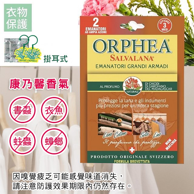 【義大利ORPHEA歐菲雅】香氣衣物保護掛耳4盒送1盒(共10入)