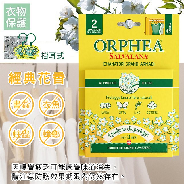 【義大利ORPHEA歐菲雅】香氣衣物保護掛耳4盒送1盒(共10入)