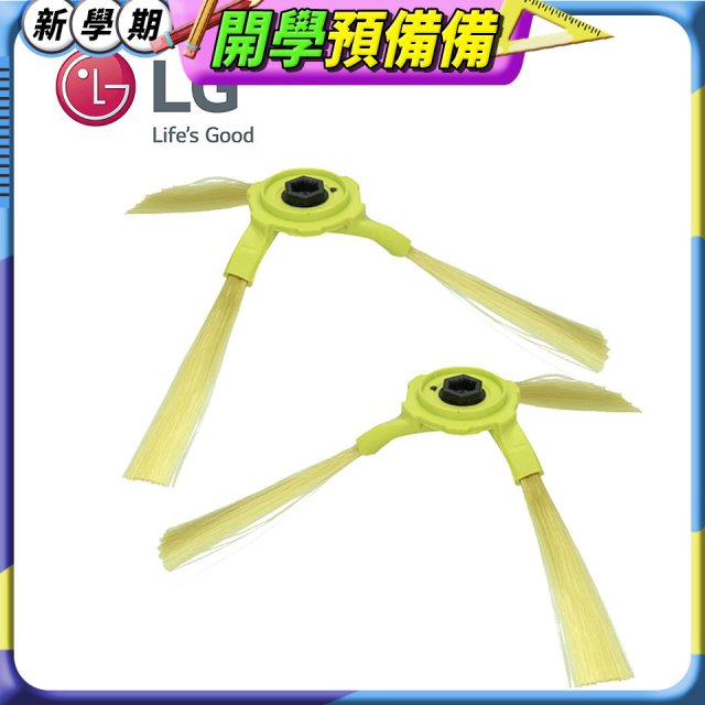 LG原廠 掃地機器人邊刷組 (左側+右側)
