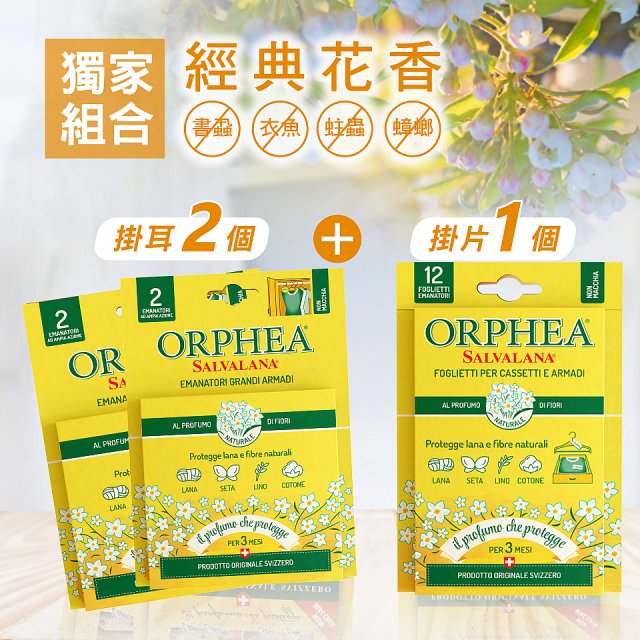 【義大利ORPHEA歐菲雅】香氣衣物保護掛耳2盒+掛片1盒