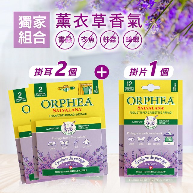 【義大利ORPHEA歐菲雅】香氣衣物保護掛耳2盒+掛片1盒