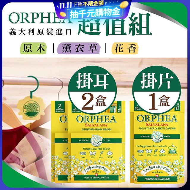 【義大利ORPHEA歐菲雅】香氣衣物保護掛耳2盒+掛片1盒