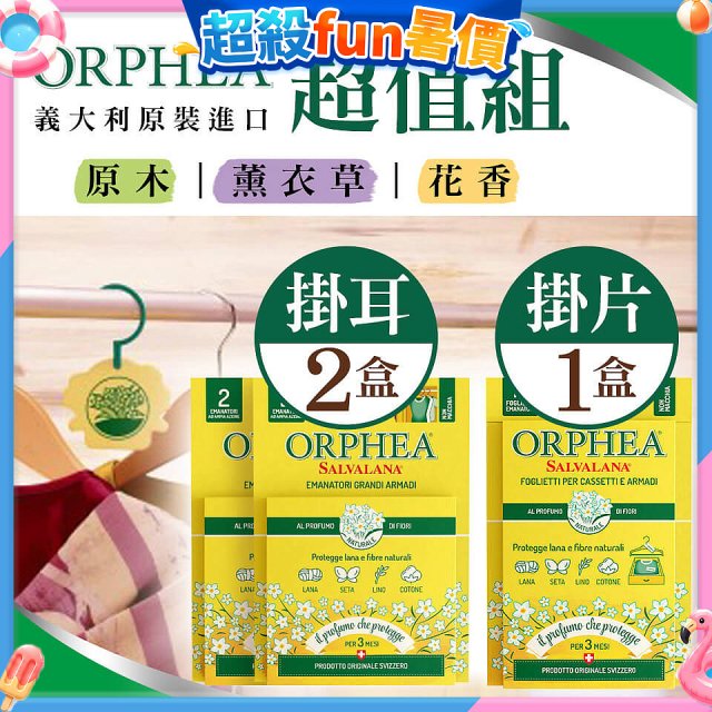 【義大利ORPHEA歐菲雅】香氣衣物保護掛耳2盒+掛片1盒