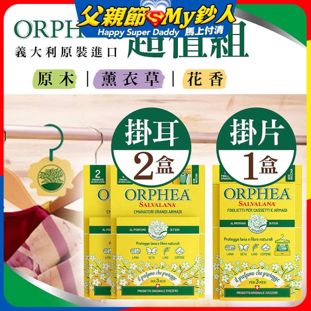 【義大利ORPHEA歐菲雅】香氣衣物保護掛耳2盒+掛片1盒