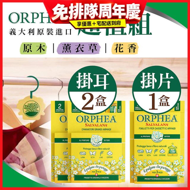 【義大利ORPHEA歐菲雅】香氣衣物保護掛耳2盒+掛片1盒