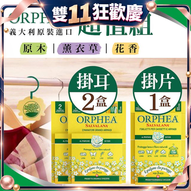 【義大利ORPHEA歐菲雅】香氣衣物保護掛耳2盒+掛片1盒