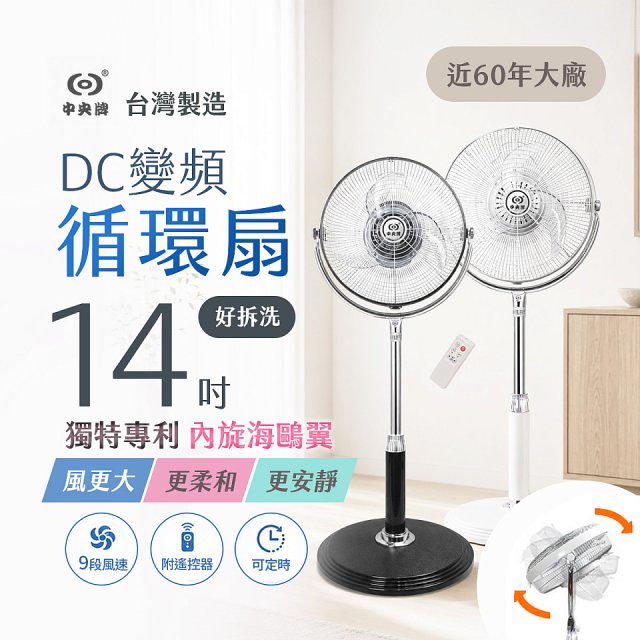 【中央牌】14吋DC內旋式遙控循環立扇 KDS-142SR