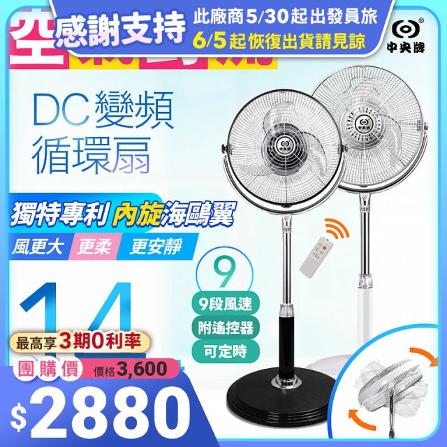 【中央牌】14吋DC節能內旋式遙控循環立扇 KDS-142SR
