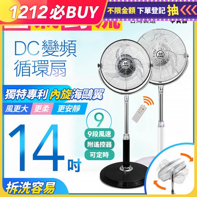 【中央牌】14吋DC節能內旋式遙控循環立扇 KDS-142SR