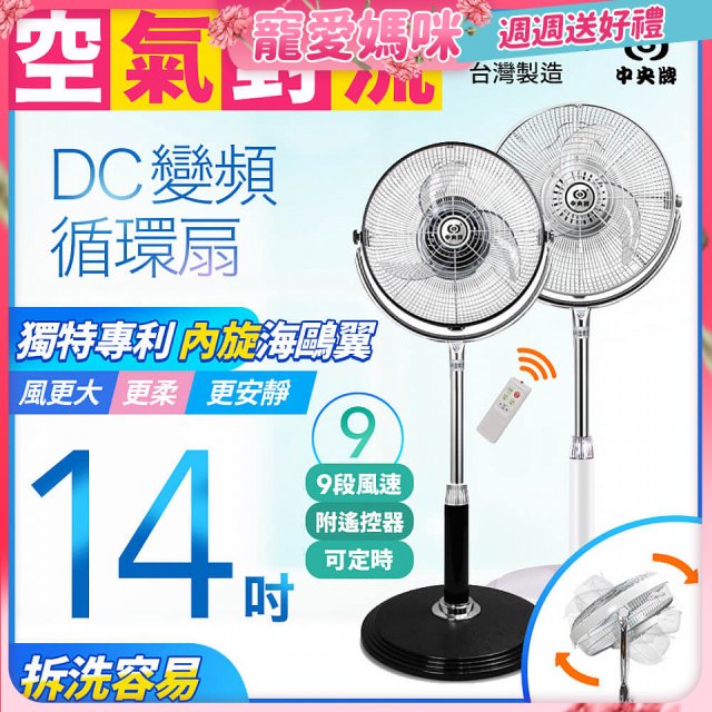 【中央牌】14吋DC節能內旋式遙控循環立扇 KDS-142SR
