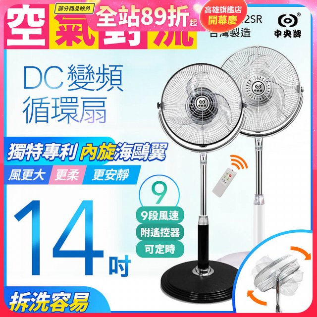【中央牌】14吋DC節能內旋式遙控循環立扇 KDS-142SR