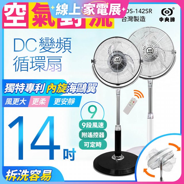 【中央牌】14吋DC內旋式遙控循環立扇 KDS-142SR