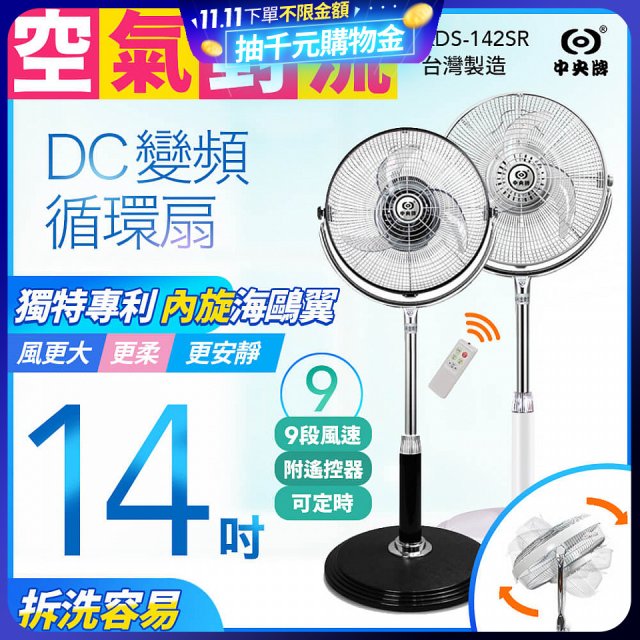 【中央牌】14吋DC內旋式遙控循環立扇 KDS-142SR