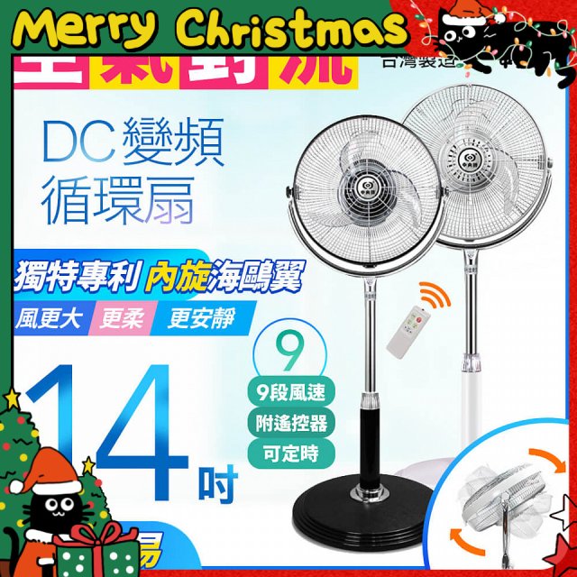 【中央牌】14吋DC內旋式遙控循環立扇 KDS-142SR