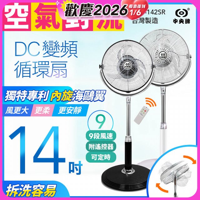 【中央牌】14吋DC內旋式遙控循環立扇 KDS-142SR