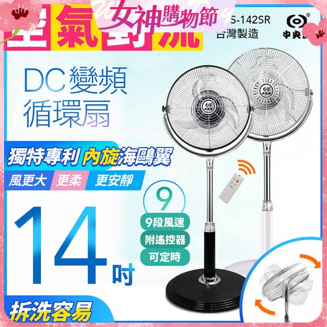 【中央牌】14吋DC內旋式遙控循環立扇 KDS-142SR