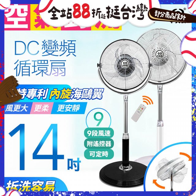 【中央牌】14吋DC內旋式遙控循環立扇 KDS-142SR