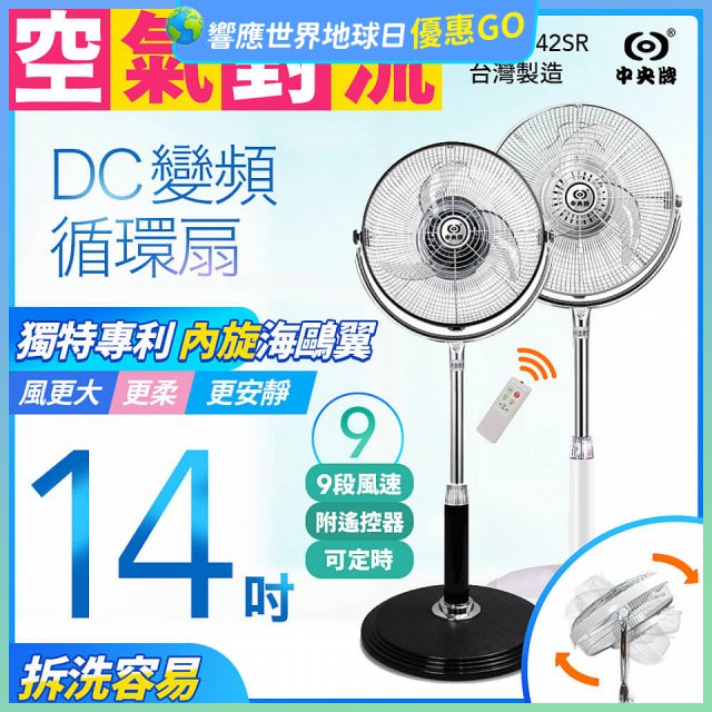 【中央牌】14吋DC內旋式遙控循環立扇 KDS-142SR