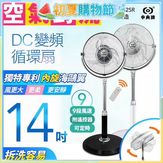 【中央牌】14吋DC內旋式遙控循環立扇 KDS-142SR