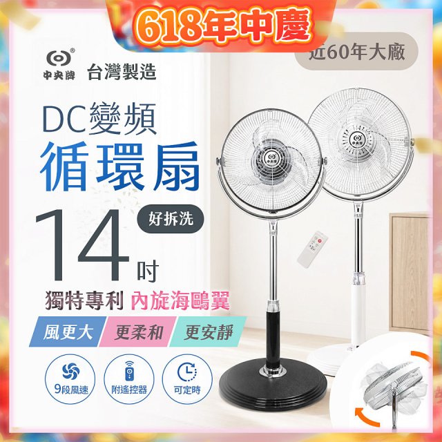 【中央牌】14吋DC內旋式遙控循環立扇 KDS-142SR