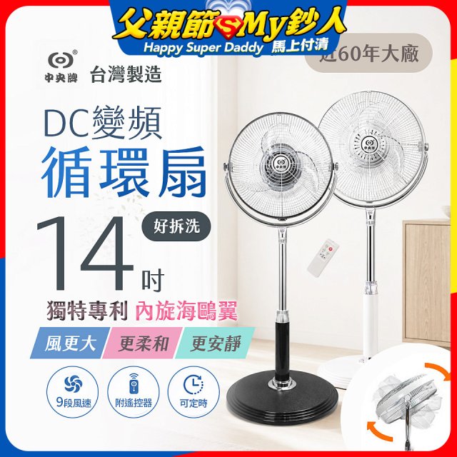 【中央牌】14吋DC內旋式遙控循環立扇 KDS-142SR