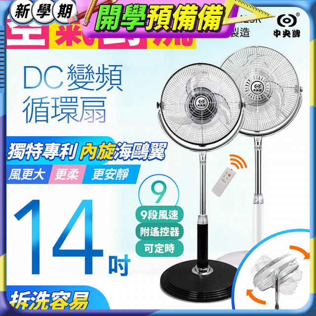 【中央牌】14吋DC內旋式遙控循環立扇 KDS-142SR