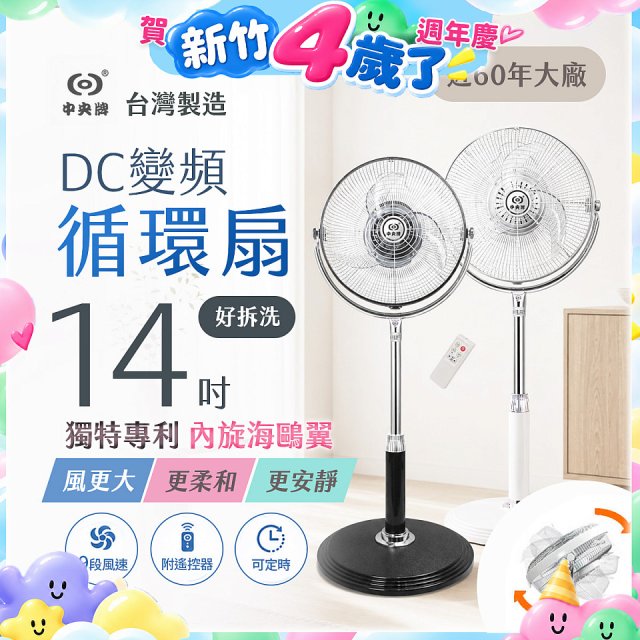 【中央牌】14吋DC內旋式遙控循環立扇 KDS-142SR