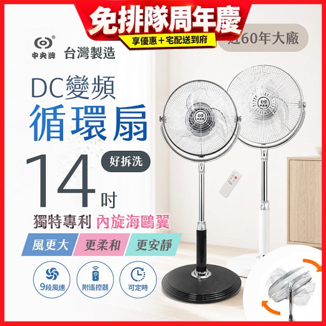 【中央牌】14吋DC內旋式遙控循環立扇 KDS-142SR