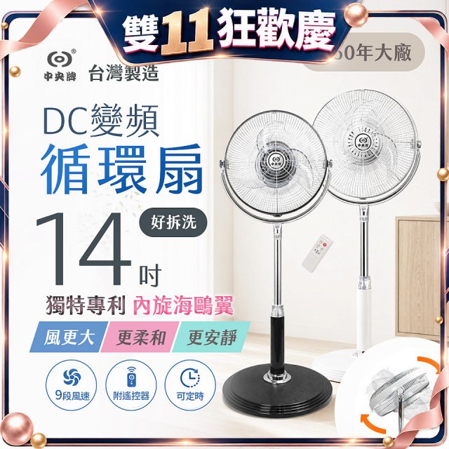 【中央牌】14吋DC內旋式遙控循環立扇 KDS-142SR