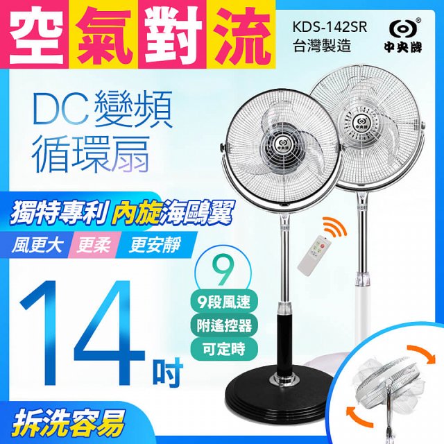 【中央牌】14吋DC節能內旋式遙控循環立扇 KDS-142SR