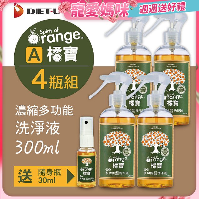 橘寶濃縮多功能洗淨液【加贈1瓶30ml隨身瓶】