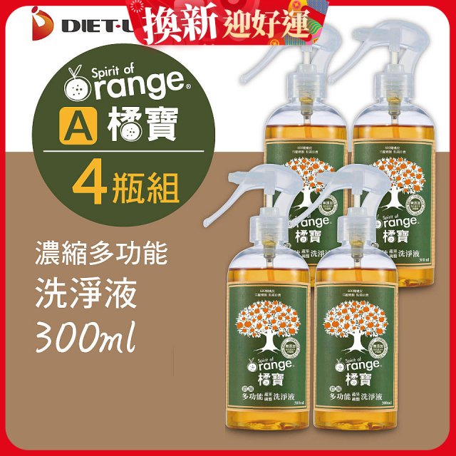 橘寶濃縮多功能洗淨液