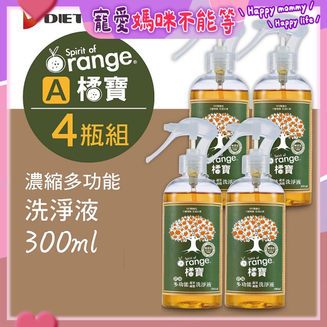 橘寶濃縮多功能洗淨液