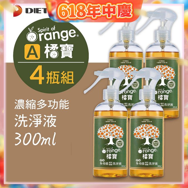 橘寶濃縮多功能洗淨液