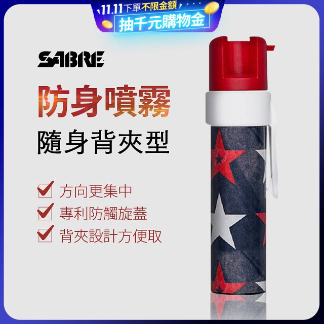 【美國沙豹】隨身背夾型 486防身噴劑 紅黑星