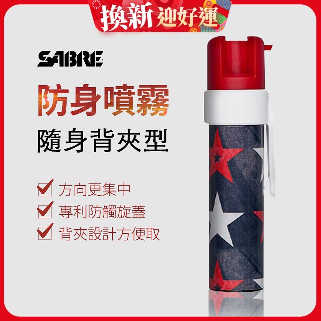【美國沙豹】隨身背夾型 486防身噴劑 紅黑星
