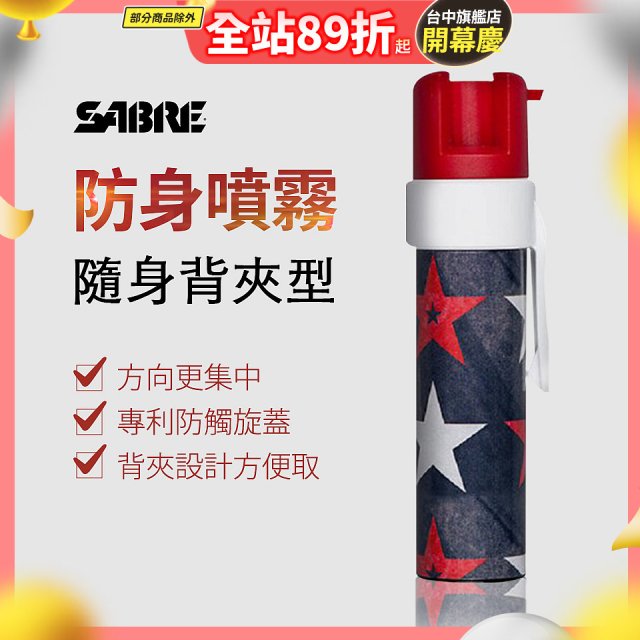 【美國沙豹】隨身背夾型 486防身噴劑 紅黑星