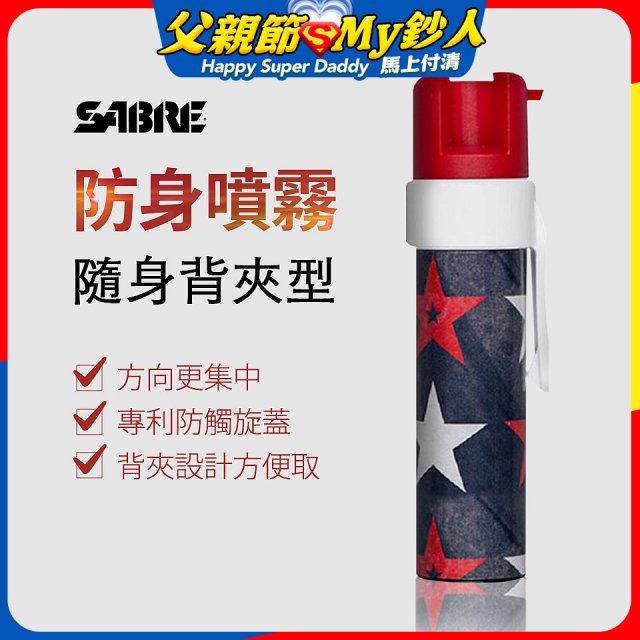 【美國沙豹】隨身背夾型 486防身噴劑 紅黑星