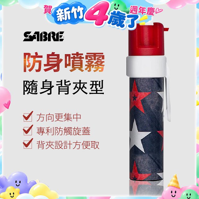 【美國沙豹】隨身背夾型 486防身噴劑 紅黑星