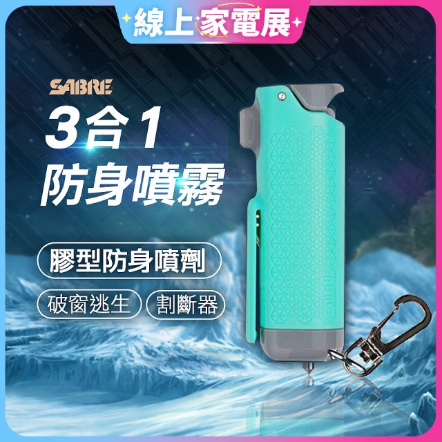【美國沙豹】3合1膠型防身噴劑 薄荷綠