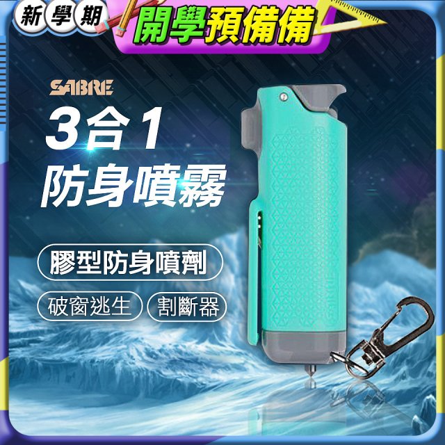 【美國沙豹】3合1膠型防身噴劑 薄荷綠