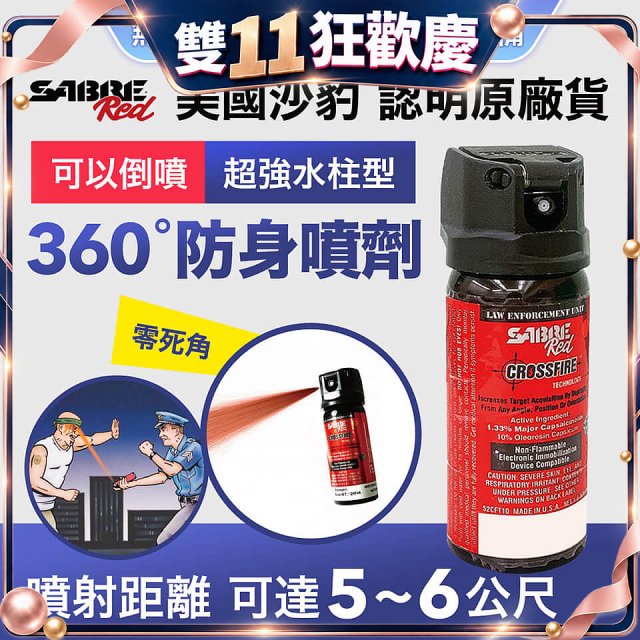【美國沙豹】SABRE 360 °超強水柱型 486防身噴劑