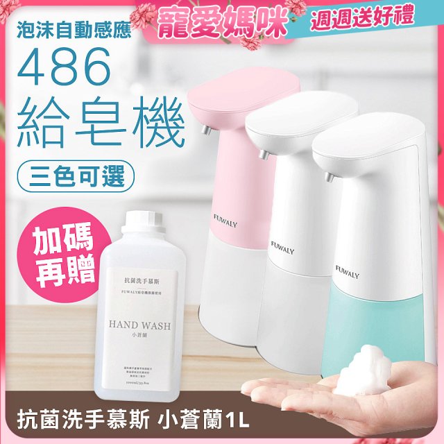 486 微笑給皂機【加贈專用洗手慕斯】