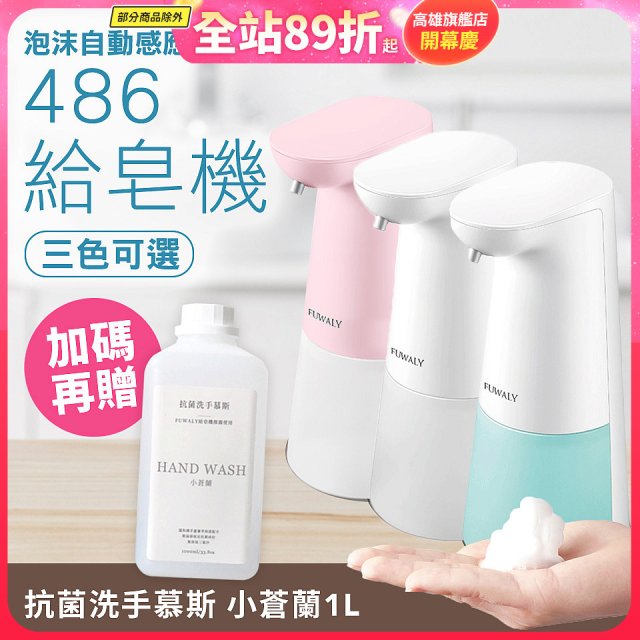 486 微笑給皂機【加贈專用洗手慕斯】