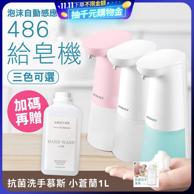 486 微笑給皂機【加贈抗菌洗手慕斯】